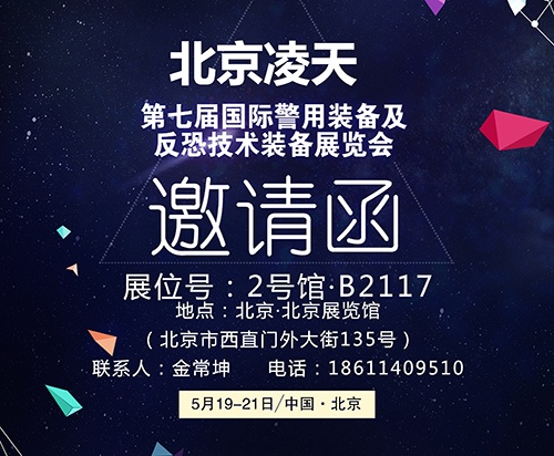 【北京警博會】看這里！凌天高精尖警用裝備將首次亮相盛會