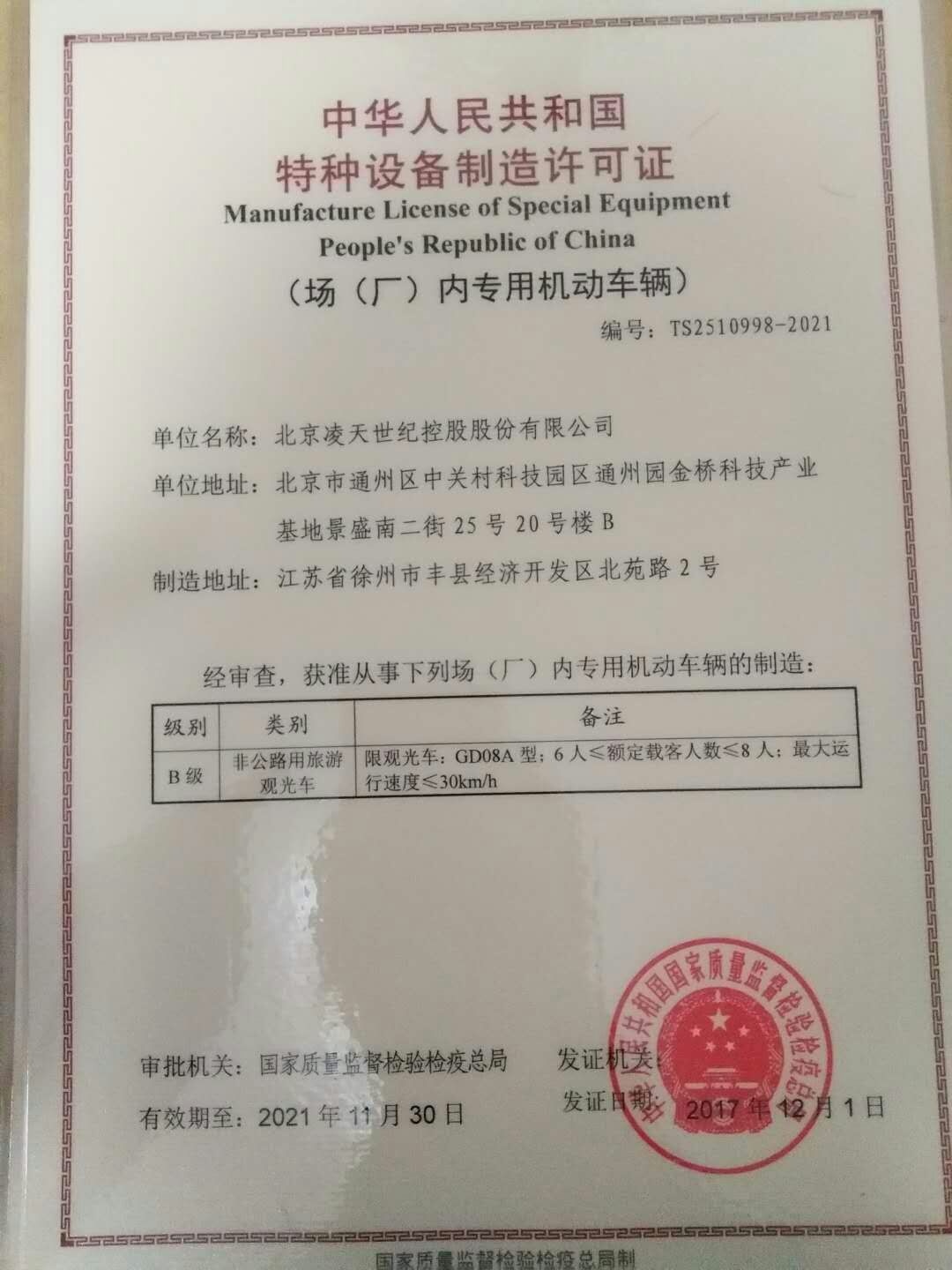 北京凌天電動(dòng)巡邏車取得國(guó)家質(zhì)檢總局的特種設(shè)備制造許可證