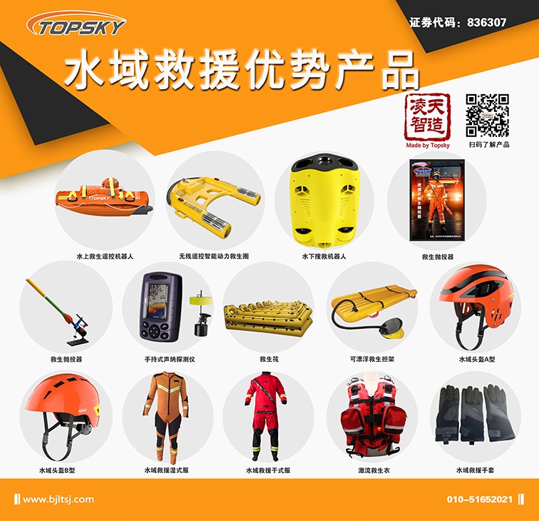 北京凌天：水上救生遙控機(jī)器人、動(dòng)力救生圈等水域救援高精尖裝備詳解