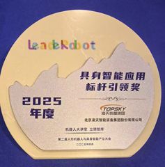 凌天榮獲：具身智能應(yīng)用標(biāo)桿引領(lǐng)獎，消防四足機器狗亮相第二屆中國人形機器人與具身智能產(chǎn)業(yè)大會